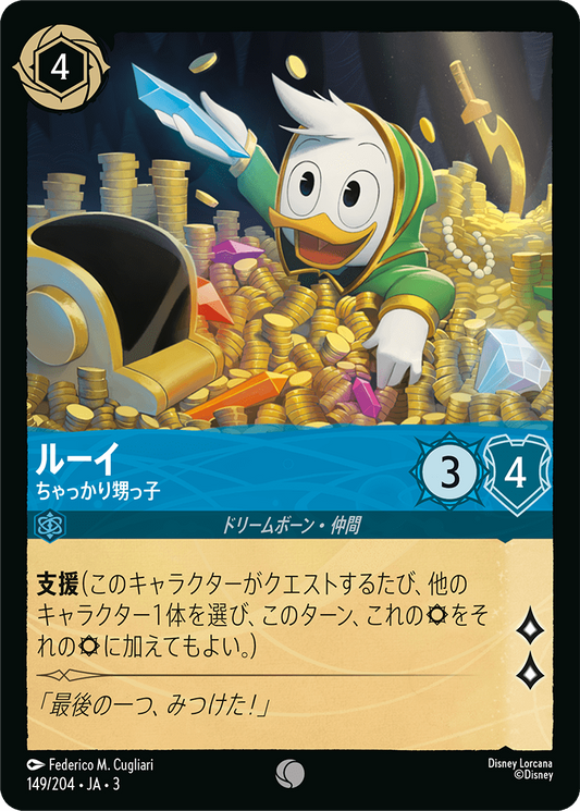 [149]【FOIL】ルーイ ちゃっかり甥っ子【3弾】[C][サファイア]