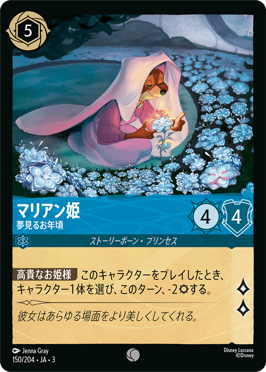 [150]【FOIL】マリアン姫 夢見るお年頃【3弾】[C][サファイア]