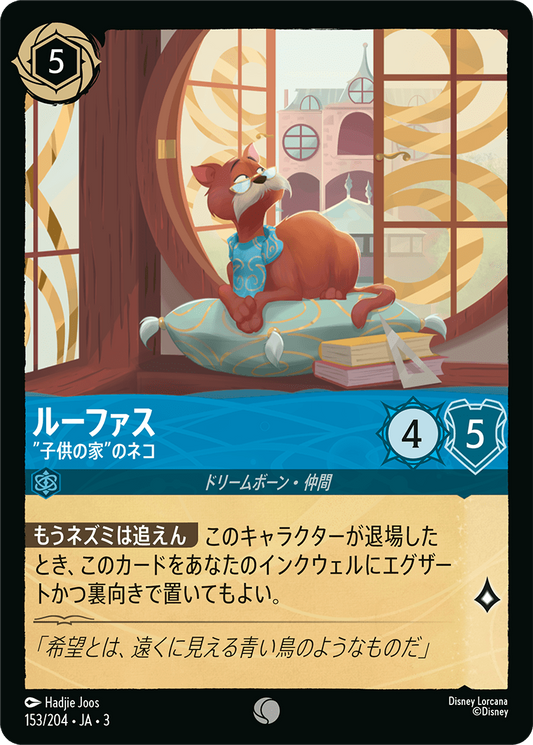 [153]【FOIL】ルーファス "子供の家"のネコ【3弾】[C][サファイア]