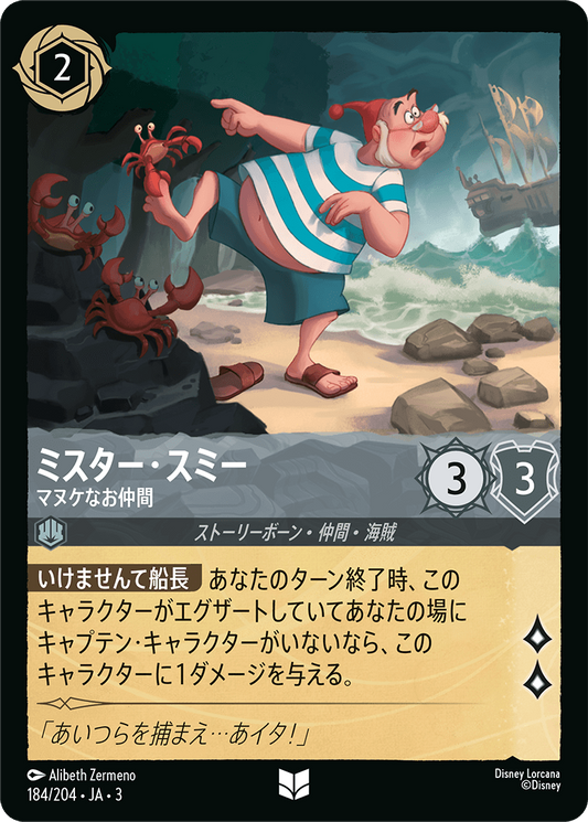 [184]ミスター・スミー マヌケなお仲間【3弾】[U][スティール]