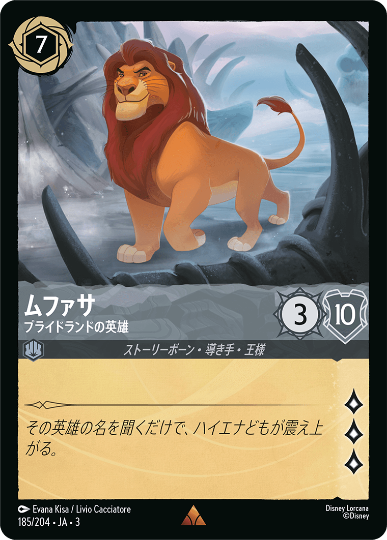 [185]【FOIL】ムファサ プライドランドの英雄【3弾】[R][スティール]