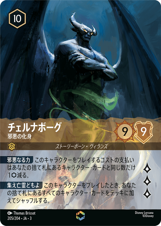 [205]■エンチャンテッド■チェルナボーグ 邪悪の化身【3弾】[E][アンバー]