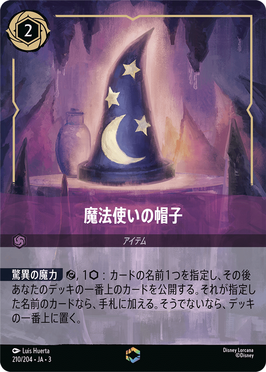 [210]■エンチャンテッド■魔法使いの帽子【3弾】[E][アメジスト]