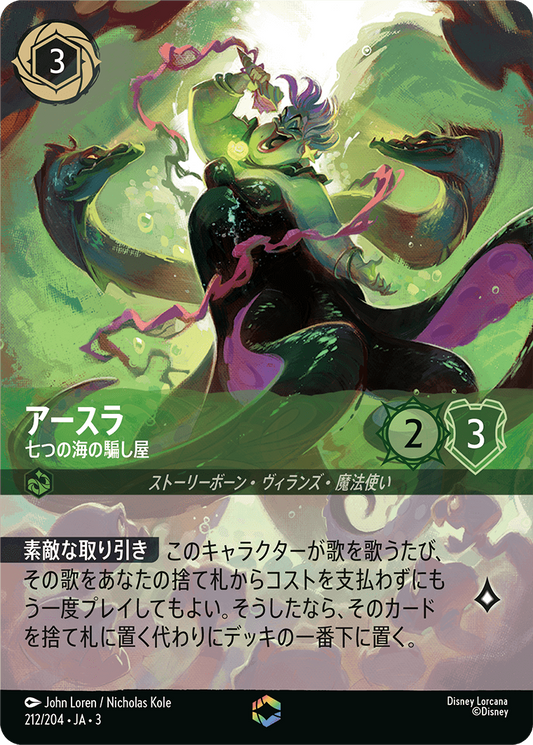 [212]■エンチャンテッド■アースラ 七つの海の騙し屋【3弾】[E][エメラルド]