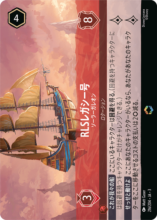 [216]■エンチャンテッド■RLSレガシー号 ソーラーガレオン【3弾】[E][ルビー]