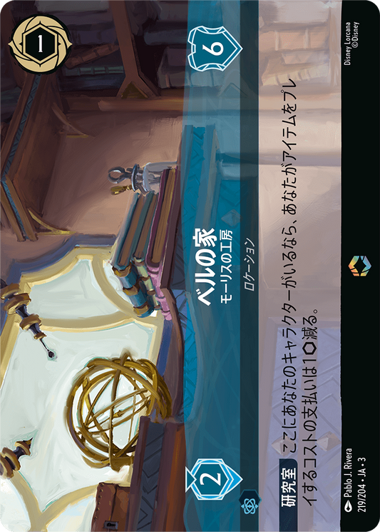 [219]■エンチャンテッド■ベルの家 モーリスの工房【3弾】[E][サファイア]