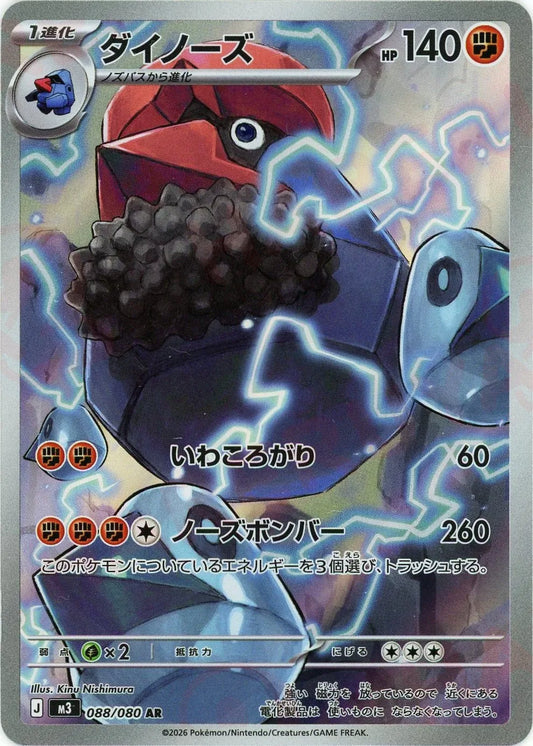 【M3】[088/080]ダイノーズ[AR][闘]