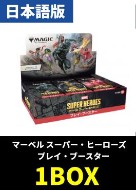 【予約販売】「マーベル スーパー・ヒーローズ」プレイブースター【日本語】