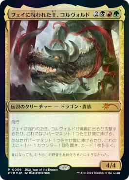 [006]【JP】【FOIL】フェイに呪われた王、コルヴォルド/Korvold, Fae-Cursed King【PRM】[P][多色]