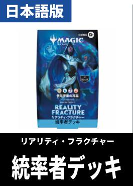 【予約販売】「リアリティ・フラクチャー」統率者デッキ【日本語】