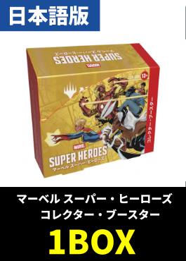 【予約販売】「マーベル スーパー・ヒーローズ」コレクターブースター【日本語】
