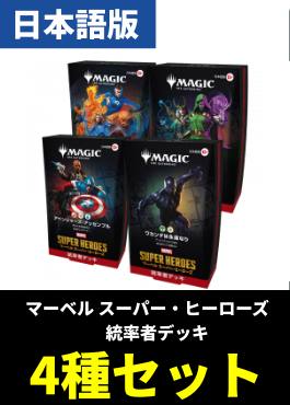 【予約販売】「マーベル スーパー・ヒーローズ」統率者デッキ4種各1セット【日本語】