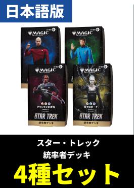 【予約販売】「スター・トレック」統率者デッキ4種セット【日本語】