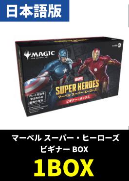【予約販売】「マーベル スーパー・ヒーローズ」ビギナーボックス【日本語】