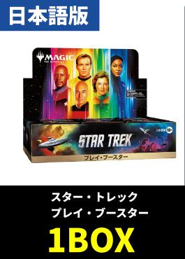 【予約販売】「スター・トレック」プレイブースター【日本語】