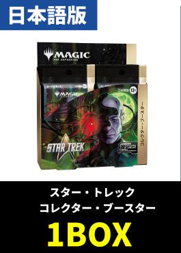 【予約販売】「スター・トレック」コレクターブースター【日本語】