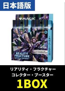 【予約販売】「リアリティ・フラクチャー」コレクターブースター【日本語】