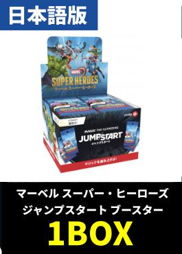 【予約販売】「マーベル スーパー・ヒーローズ」ジャンプスタートブースター【日本語】