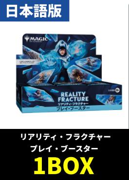 【予約販売】「リアリティ・フラクチャー」プレイブースター【日本語】