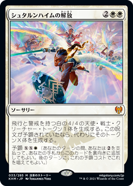 [033]【JP】シュタルンハイムの解放/Starnheim Unleashed【KHM】[M][白]