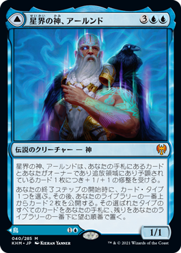 [040]【JP】星界の神、アールンド/Alrund, God of the Cosmos【KHM】[M][青]