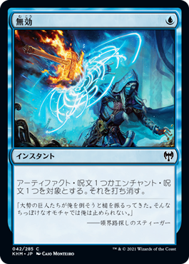 [042]【JP】無効/Annul【KHM】[C][青]