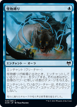 [048]【JP】怪物縛り/Bind the Monster【KHM】[C][青]