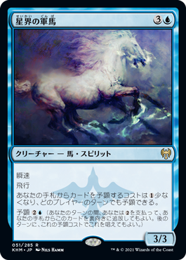 [051]【JP】星界の軍馬/Cosmos Charger【KHM】[R][青]