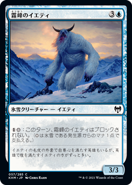 [057]【JP】霜峰のイエティ/Frostpeak Yeti【KHM】[C][青]