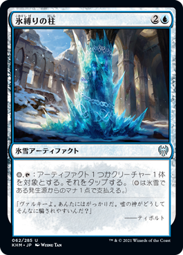 [062]【JP】氷縛りの柱/Icebind Pillar【KHM】[U][青]