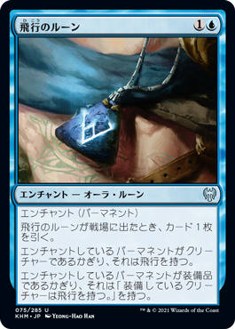 [075]【JP】飛行のルーン/Rune of Flight【KHM】[U][青]