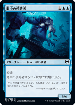 [078]【JP】海中の侵略者/Undersea Invader【KHM】[C][青]