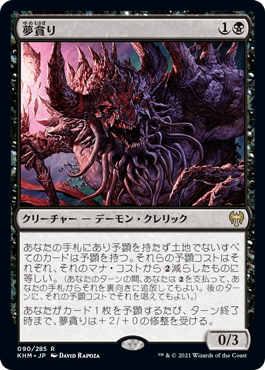 [090]【JP】夢貪り/Dream Devourer【KHM】[R][黒]