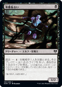 [091]【JP】薄暮振るい/Duskwielder【KHM】[C][黒]