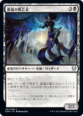 [097]【JP】霰嵐の戦乙女/Hailstorm Valkyrie【KHM】[U][黒]