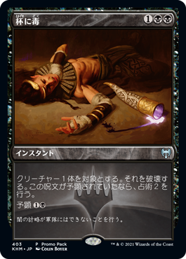 [403]【JP】■PROMO■杯に毒/Poison the Cup【KHM】[U][黒]