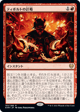 [153]【JP】ティボルトの計略/Tibalt's Trickery【KHM】[R][赤]