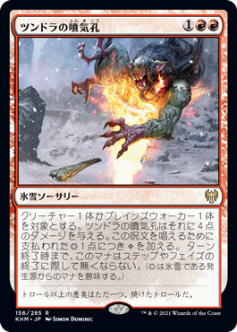[156]【JP】ツンドラの噴気孔/Tundra Fumarole【KHM】[R][赤]