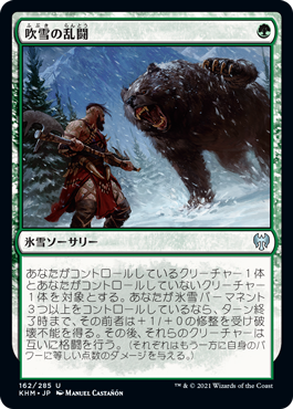 [162]【JP】吹雪の乱闘/Blizzard Brawl【KHM】[U][緑]