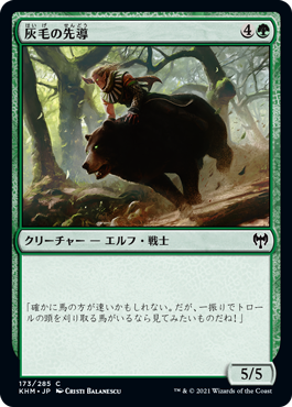 [173]【JP】灰毛の先導/Grizzled Outrider【KHM】[C][緑]