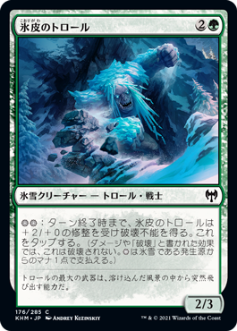 [176]【JP】氷皮のトロール/Icehide Troll【KHM】[C][緑]
