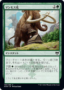 [183]【JP】マンモス化/Mammoth Growth【KHM】[C][緑]