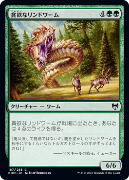 [187]【JP】貪欲なリンドワーム/Ravenous Lindwurm【KHM】[C][緑]