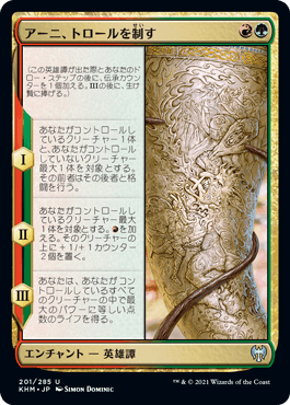 [201]【JP】アーニ、トロールを制す/Arni Slays the Troll【KHM】[U][多色]
