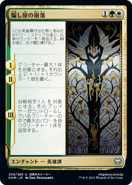 [208]【JP】騙し屋の崩落/Fall of the Impostor【KHM】[U][多色]