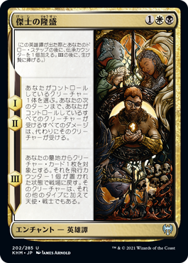 [202]【JP】傑士の隆盛/Ascent of the Worthy【KHM】[U][多色]