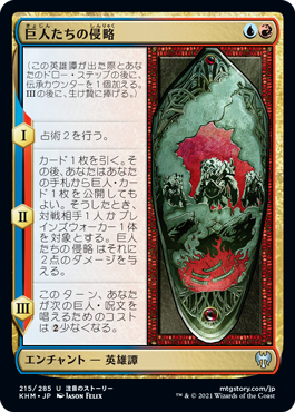 [215]【JP】巨人たちの侵略/Invasion of the Giants【KHM】[U][多色]