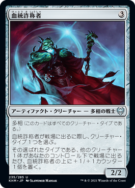 [235]【JP】血統詐称者/Bloodline Pretender【KHM】[U][茶]
