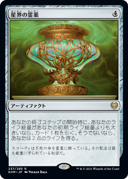 [237]【JP】星界の霊薬/Cosmos Elixir【KHM】[R][茶]