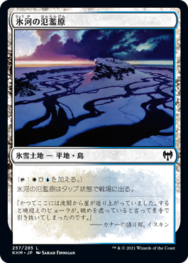 [257]【JP】氷河の氾濫原/Glacial Floodplain【KHM】[C][土地]